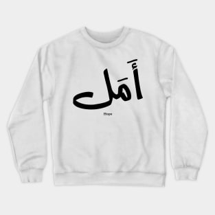 Hope in Arabic Calligraphy أمل Crewneck Sweatshirt